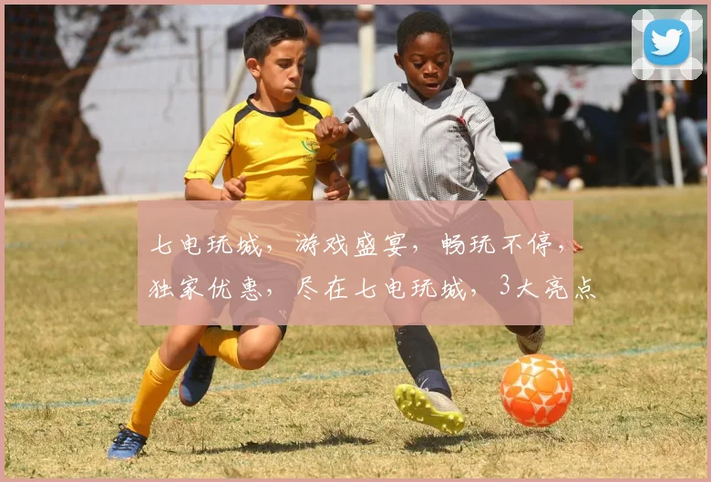 七电玩城，游戏盛宴，畅玩不停，独家优惠，尽在七电玩城，3大亮点，不容错过