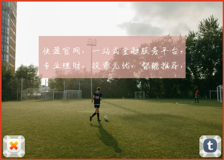 快盈官网，一站式金融服务平台，专业理财，投资无忧，智能推荐，高效赚钱，3大特色，值得信赖