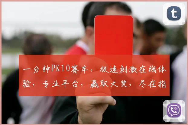 一分钟PK10赛车，极速刺激在线体验，专业平台，赢取大奖，尽在指尖