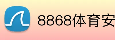 8868体育安卓下载 Logo